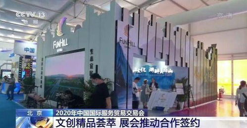 文创精品荟萃 2020年服贸会推动合作签约与企业营销新机遇